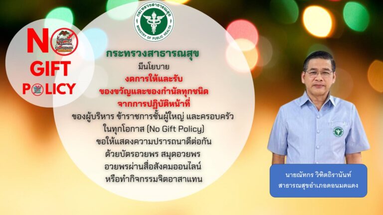 No Gift Policy “งดการให้และรับของขวัญทุกชนิดจากการปฏิบัติหน้าที่”