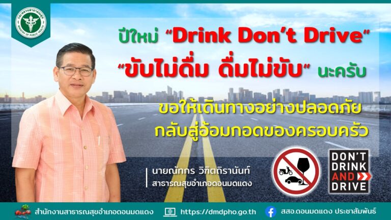 Drink Don’t Drive “ดื่มไม่ขับ ขับไม่ดื่ม” ช่วงเทศกาลปีใหม่