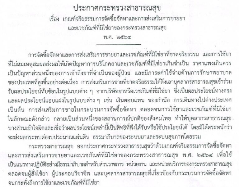 ประกาศ สธ. เกณฑ์จริยธรรมการจัดซื้อจัดหาและการส่งเสริมการขายยาและ วมย.  พ.ศ. 2564