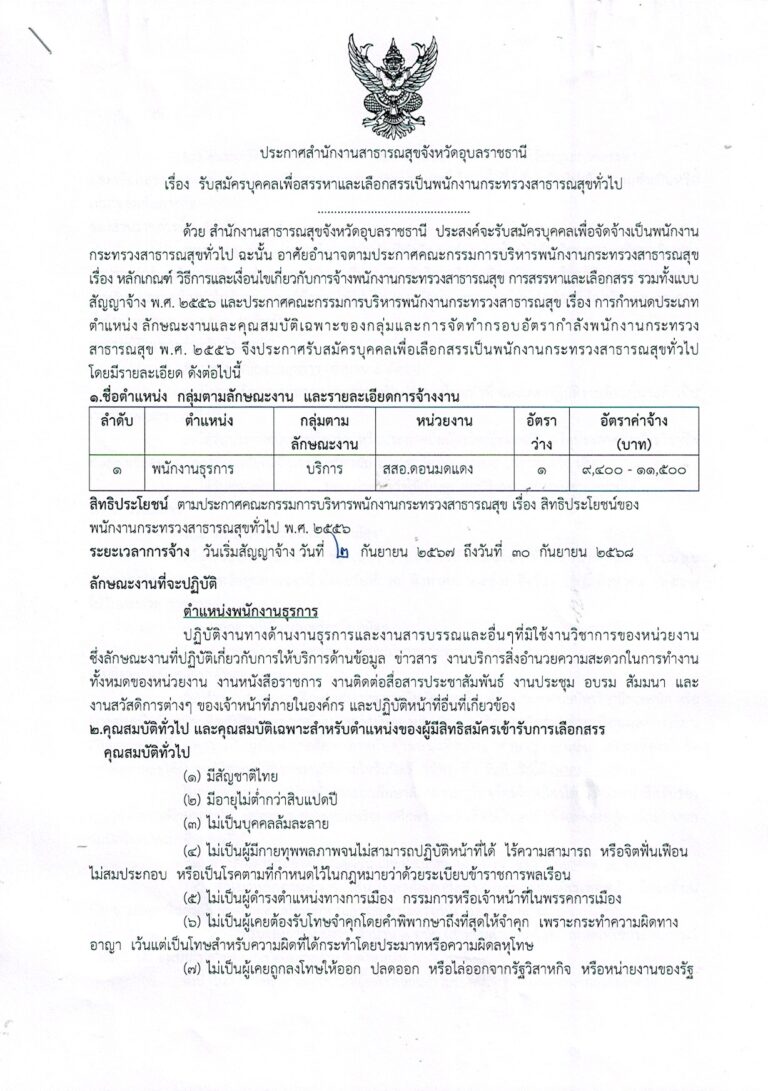 ประกาศรับสมัครพนักงานกระทรวงสาธารณสุข(พกส.) ตำแหน่งพนักงานธุรการ จำนวน 1 อัตรา