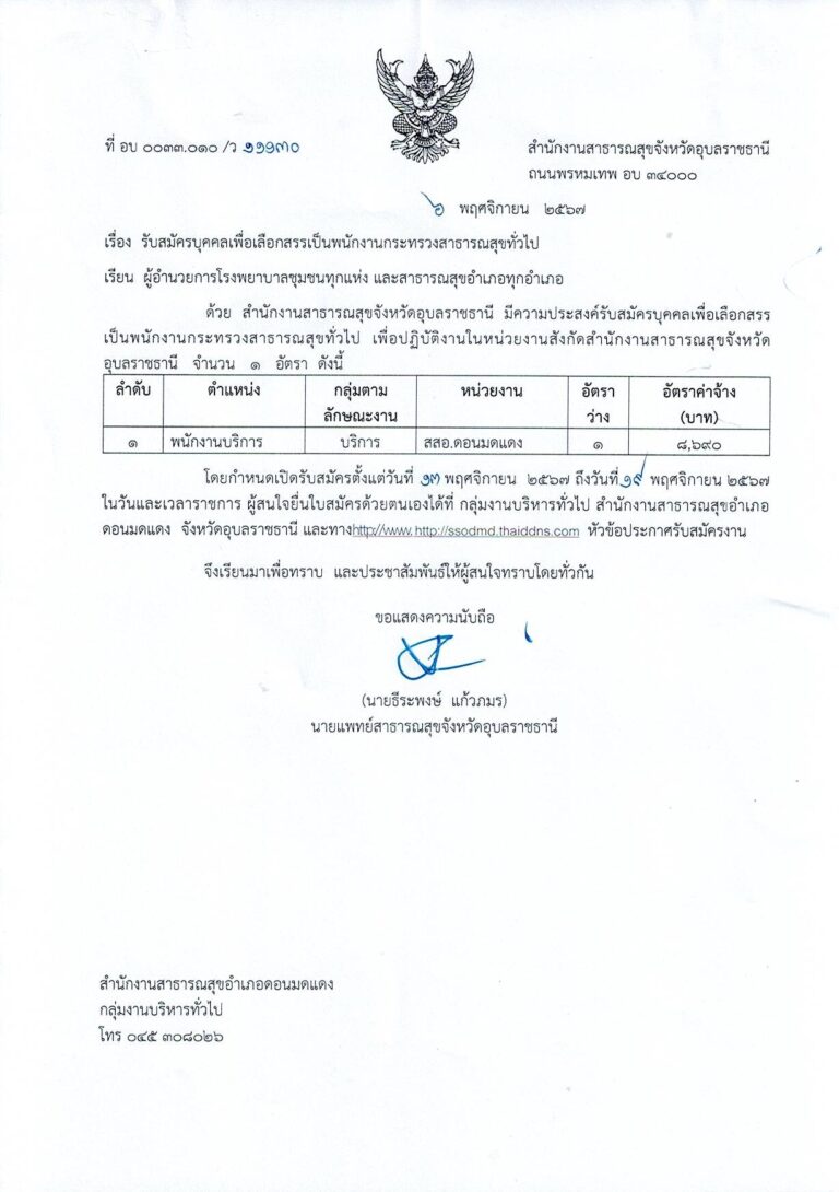ประกาศรับสมัครพนักงานกระทรวงสาธารณสุขทั่วไป ตำแหน่ง พนักงานบริการ จำนวน 1 อัตรา