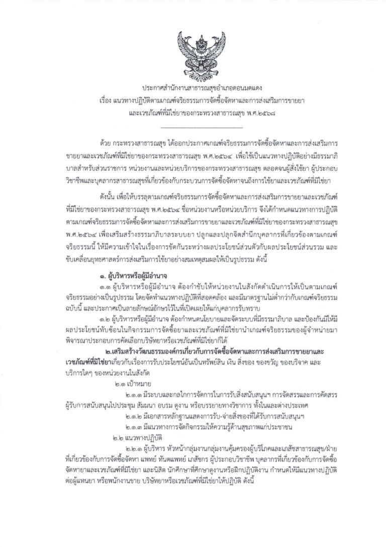 ประกาศแนวทางการปฏิบัติตามเกณฑ์จริยธรรมการจัดซื้อจัดหาและการส่งเสริมการขายยาและเวชภัณฑ์มิใช่ยา สธ. ปี 2568