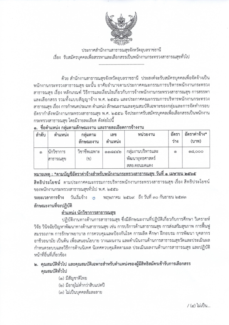 สสอ.ดอนมดแดง ประกาศรับสมัคร นักวิชาการสาธารณสุข (พกส.) จำนวน 1 อัตรา