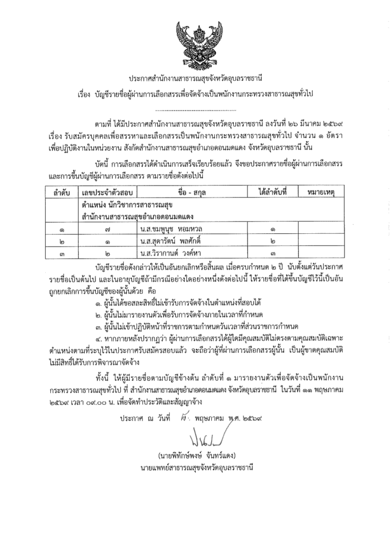 ประกาศรายชื่อผู้ผ่านการเลือกสรรเพื่อจัดจ้างเป็นพนักงานกระทรวงสาธารณสุขทั่วไป
